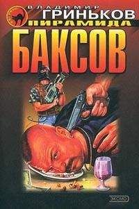Владимир Гриньков - Пирамида баксов - Читать 📖 Читать онлайн 👀 Читаемые книги читать онлайн бесплатно 🔥 booksread-online.com