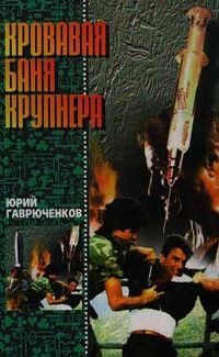 Юрий Гаврюченков - Кровавая баня Крупнера - Читать 📖 Читать онлайн 👀 Читаемые книги читать онлайн бесплатно 🔥 booksread-online.com