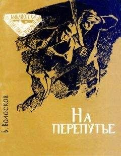 Владимир Волосков - На перепутье - Читать 📖 Читать онлайн 👀 Читаемые книги читать онлайн бесплатно 🔥 booksread-online.com