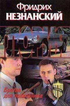 Фридрих Незнанский - Братва для полковника - Читать 📖 Читать онлайн 👀 Читаемые книги читать онлайн бесплатно 🔥 booksread-online.com