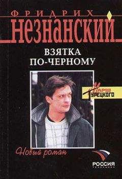 Фридрих Незнанский - Взятка по-черному - Читать 📖 Читать онлайн 👀 Читаемые книги читать онлайн бесплатно 🔥 booksread-online.com
