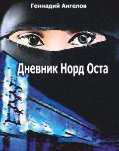 Геннадий Ангелов - Дневник «Норд-Оста» - Читать 📖 Читать онлайн 👀 Читаемые книги читать онлайн бесплатно 🔥 booksread-online.com