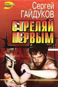 Сергей Гайдуков - Стреляй первым - Читать 📖 Читать онлайн 👀 Читаемые книги читать онлайн бесплатно 🔥 booksread-online.com