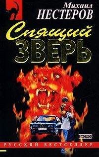Михаил Нестеров - Спящий зверь - Читать 📖 Читать онлайн 👀 Читаемые книги читать онлайн бесплатно 🔥 booksread-online.com