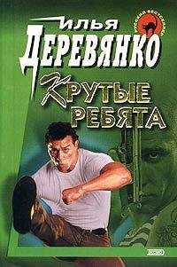 Илья Деревянко - Крутые ребята - Читать 📖 Читать онлайн 👀 Читаемые книги читать онлайн бесплатно 🔥 booksread-online.com