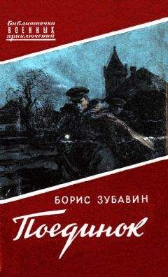 Борис Зубавин - Поединок. Записки офицера - Читать | Читать онлайн | Читаемые книги читать онлайн бесплатно | booksread-online.com