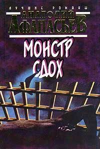 Анатолий Афанасьев - Монстр сдох - Читать 📖 Читать онлайн 👀 Читаемые книги читать онлайн бесплатно 🔥 booksread-online.com
