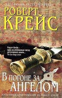 Роберт Крейс - В погоне за ангелом - Читать 📖 Читать онлайн 👀 Читаемые книги читать онлайн бесплатно 🔥 booksread-online.com