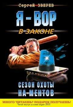 Сергей Зверев - Сезон охоты на ментов - Читать 📖 Читать онлайн 👀 Читаемые книги читать онлайн бесплатно 🔥 booksread-online.com