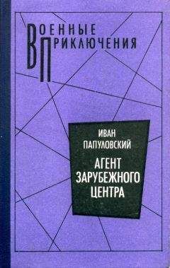 Иван Папуловский - Агент зарубежного центра - Читать 📖 Читать онлайн 👀 Читаемые книги читать онлайн бесплатно 🔥 booksread-online.com
