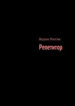 Вадим Россик - Репетитор - Читать 📖 Читать онлайн 👀 Читаемые книги читать онлайн бесплатно 🔥 booksread-online.com