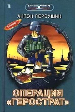 Антон Первушин - Свора Герострата - Читать 📖 Читать онлайн 👀 Читаемые книги читать онлайн бесплатно 🔥 booksread-online.com