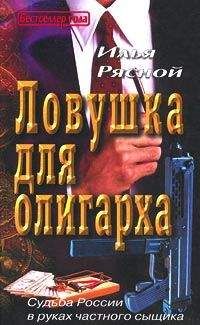 Илья Рясной - Ловушка для олигарха - Читать 📖 Читать онлайн 👀 Читаемые книги читать онлайн бесплатно 🔥 booksread-online.com