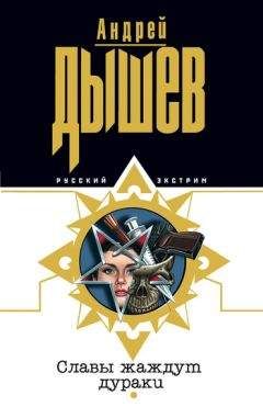 Андрей Дышев - Славы жаждут дураки - Читать 📖 Читать онлайн 👀 Читаемые книги читать онлайн бесплатно 🔥 booksread-online.com