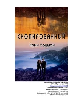 Эрин Боуман - Скопированный - Читать 📖 Читать онлайн 👀 Читаемые книги читать онлайн бесплатно 🔥 booksread-online.com