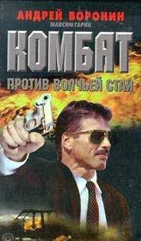 Андрей Воронин - Комбат против волчьей стаи - Читать 📖 Читать онлайн 👀 Читаемые книги читать онлайн бесплатно 🔥 booksread-online.com