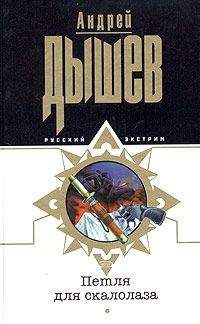 Андрей Дышев - Петля для скалолаза - Читать 📖 Читать онлайн 👀 Читаемые книги читать онлайн бесплатно 🔥 booksread-online.com