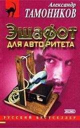 Александр Тамоников - Эшафот для авторитета - Читать 📖 Читать онлайн 👀 Читаемые книги читать онлайн бесплатно 🔥 booksread-online.com