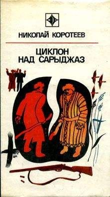 Николай Коротеев - Циклон над Сарыджаз - Читать 📖 Читать онлайн 👀 Читаемые книги читать онлайн бесплатно 🔥 booksread-online.com