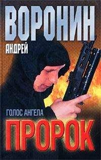 Андрей Воронин - Голос ангела - Читать 📖 Читать онлайн 👀 Читаемые книги читать онлайн бесплатно 🔥 booksread-online.com