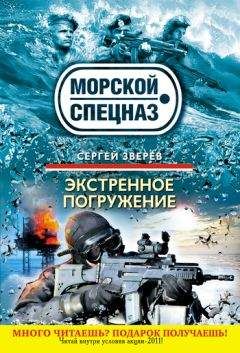 Сергей Зверев - Экстренное погружение - Читать 📖 Читать онлайн 👀 Читаемые книги читать онлайн бесплатно 🔥 booksread-online.com