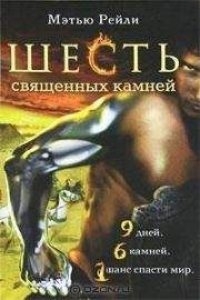 Мэтью Рейли - Шесть священных камней - Читать | Читать онлайн | Читаемые книги читать онлайн бесплатно | booksread-online.com