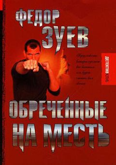 Федор Зуев - Обреченные на месть - Читать 📖 Читать онлайн 👀 Читаемые книги читать онлайн бесплатно 🔥 booksread-online.com