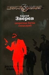 Сергей Зверев - Секретная битва спецслужб - Читать 📖 Читать онлайн 👀 Читаемые книги читать онлайн бесплатно 🔥 booksread-online.com
