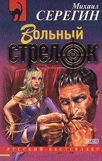 Михаил Серегин - Вольный стрелок - Читать 📖 Читать онлайн 👀 Читаемые книги читать онлайн бесплатно 🔥 booksread-online.com
