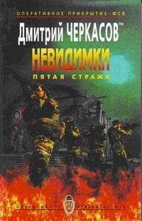 Дмитрий Черкасов - Пятая Стража - Читать | Читать онлайн | Читаемые книги читать онлайн бесплатно | booksread-online.com