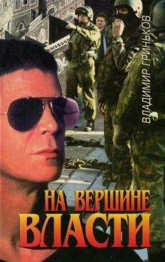 Владимир Гриньков - На вершине власти - Читать 📖 Читать онлайн 👀 Читаемые книги читать онлайн бесплатно 🔥 booksread-online.com