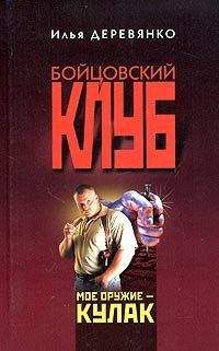 Илья Деревянко - Эликсир честности - Читать 📖 Читать онлайн 👀 Читаемые книги читать онлайн бесплатно 🔥 booksread-online.com