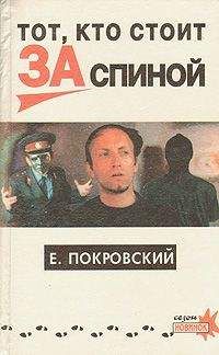 Евгений Покровский - Тот, кто стоит за спиной - Читать 📖 Читать онлайн 👀 Читаемые книги читать онлайн бесплатно 🔥 booksread-online.com