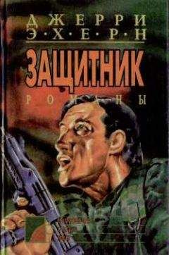 Джерри Эхерн - Побег - Читать 📖 Читать онлайн 👀 Читаемые книги читать онлайн бесплатно 🔥 booksread-online.com
