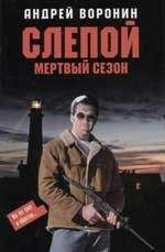 Андрей Воронин - Мертвый сезон - Читать 📖 Читать онлайн 👀 Читаемые книги читать онлайн бесплатно 🔥 booksread-online.com