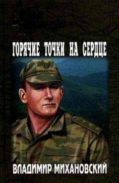 Владимир Михановский - Горячие точки на сердце - Читать | Читать онлайн | Читаемые книги читать онлайн бесплатно | booksread-online.com