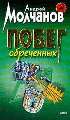 Андрей Молчанов - Побег обреченных - Читать 📖 Читать онлайн 👀 Читаемые книги читать онлайн бесплатно 🔥 booksread-online.com