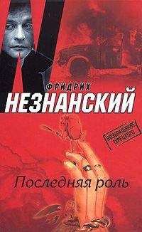 Фридрих Незнанский - Последняя роль - Читать 📖 Читать онлайн 👀 Читаемые книги читать онлайн бесплатно 🔥 booksread-online.com