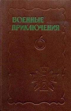 Валерий Мигицко - Военные приключения. Выпуск 6 - Читать 📖 Читать онлайн 👀 Читаемые книги читать онлайн бесплатно 🔥 booksread-online.com