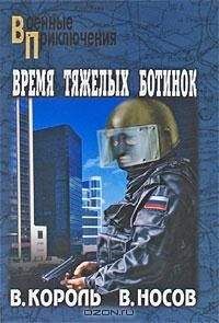 Владимир Король - Время тяжелых ботинок - Читать 📖 Читать онлайн 👀 Читаемые книги читать онлайн бесплатно 🔥 booksread-online.com