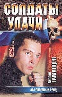 Андрей Таманцев - Автономный рейд - Читать 📖 Читать онлайн 👀 Читаемые книги читать онлайн бесплатно 🔥 booksread-online.com