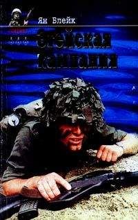 Ян Блейк - Эгейская компания - Читать 📖 Читать онлайн 👀 Читаемые книги читать онлайн бесплатно 🔥 booksread-online.com