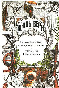 Жюль Верн - Вторая родина - Читать 📖 Читать онлайн 👀 Читаемые книги читать онлайн бесплатно 🔥 booksread-online.com