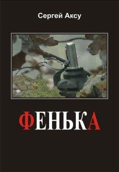 Сергей Аксу - Фенька - Читать 📖 Читать онлайн 👀 Читаемые книги читать онлайн бесплатно 🔥 booksread-online.com