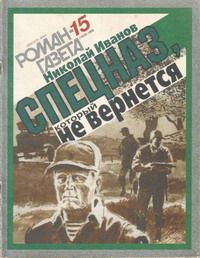 Николай Иванов - Спецназ, который не вернется - Читать 📖 Читать онлайн 👀 Читаемые книги читать онлайн бесплатно 🔥 booksread-online.com