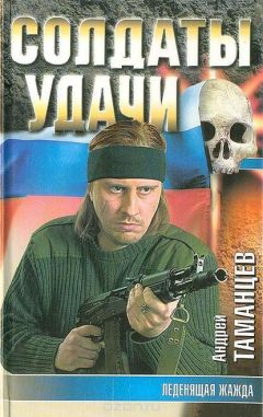 Андрей Таманцев - Леденящая жажда - Читать 📖 Читать онлайн 👀 Читаемые книги читать онлайн бесплатно 🔥 booksread-online.com