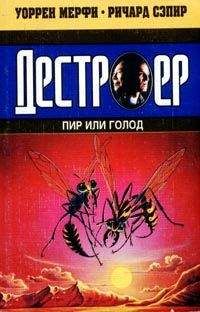 Уоррен Мерфи - Пир или голод - Читать 📖 Читать онлайн 👀 Читаемые книги читать онлайн бесплатно 🔥 booksread-online.com