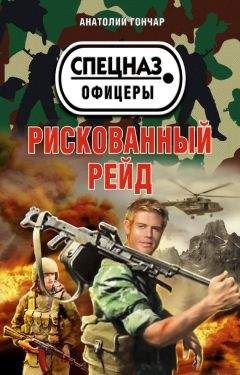 Анатолий Гончар - Рискованный рейд - Читать 📖 Читать онлайн 👀 Читаемые книги читать онлайн бесплатно 🔥 booksread-online.com