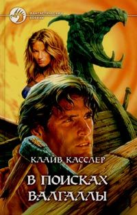 Клайв Касслер - В поисках Валгаллы - Читать 📖 Читать онлайн 👀 Читаемые книги читать онлайн бесплатно 🔥 booksread-online.com