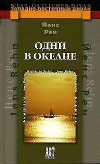 Йенс Рен - Одни в океане - Читать 📖 Читать онлайн 👀 Читаемые книги читать онлайн бесплатно 🔥 booksread-online.com